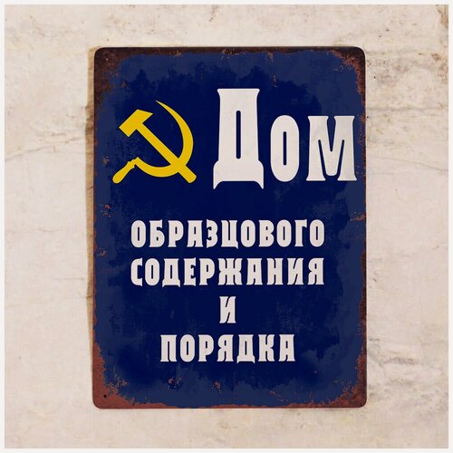 Изображение товара Прикольная жестяная табличка Дом образцового порядка и содержания, ретро табличка СССР, металл, 20х30 см