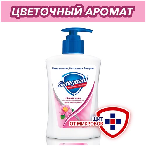Safeguard Антибактериальное жидкое мыло Цветочный аромат цветочный, 225 мл, 225 г