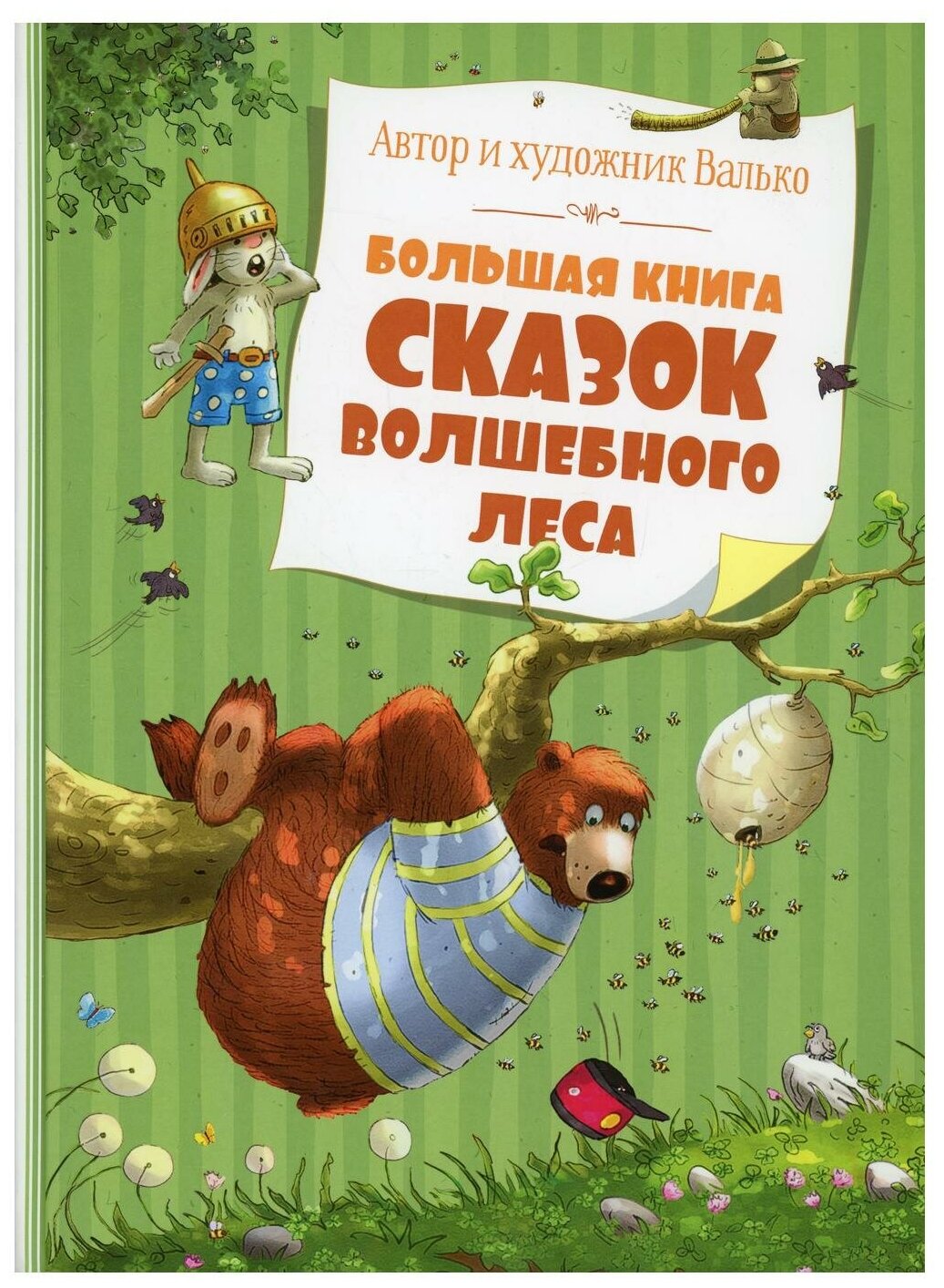 Большая книга сказок волшебного леса