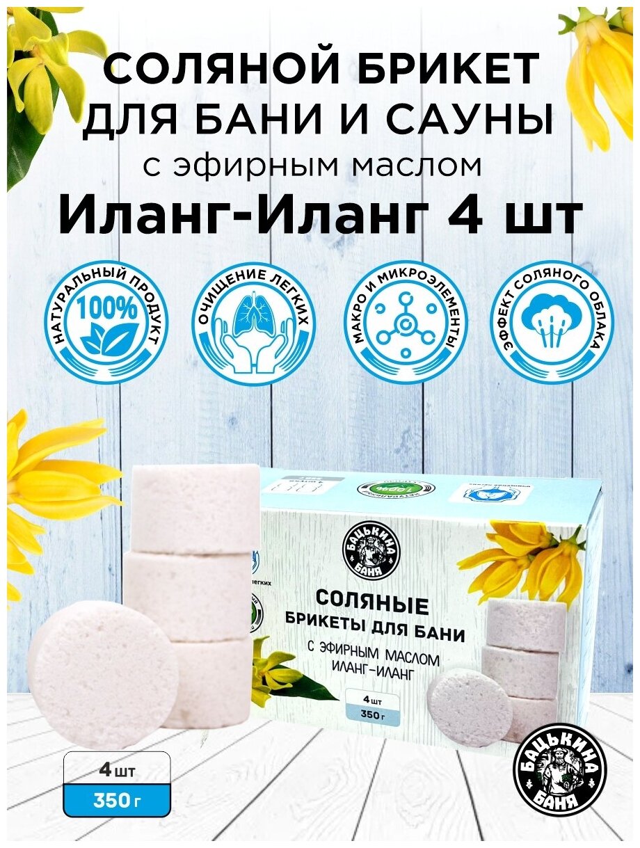 Натуральная соль для бани с эфирным маслом Иланг-иланг 350г Бацькина баня натуральный соляной брикет