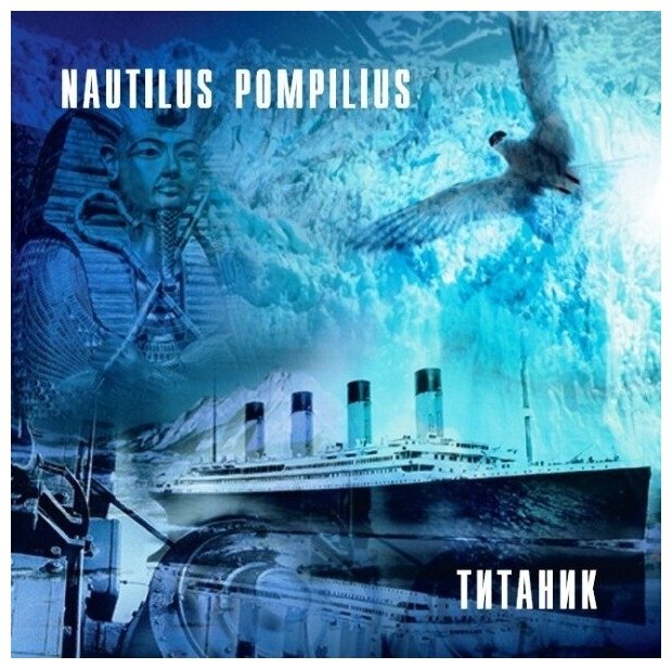 AUDIO CD Наутилус Помпилиус - Титаник