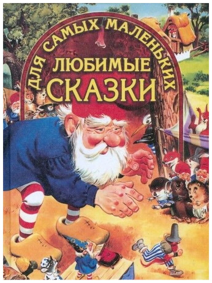 ВГостяхУСказки(ДСК) Любимые сказки д/самых маленьких [Гном] (худ. Никитина О.)