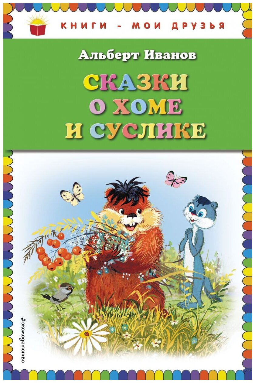 Сказки о Хоме и Суслике (Иванов Альберт Анатольевич) - фото №1