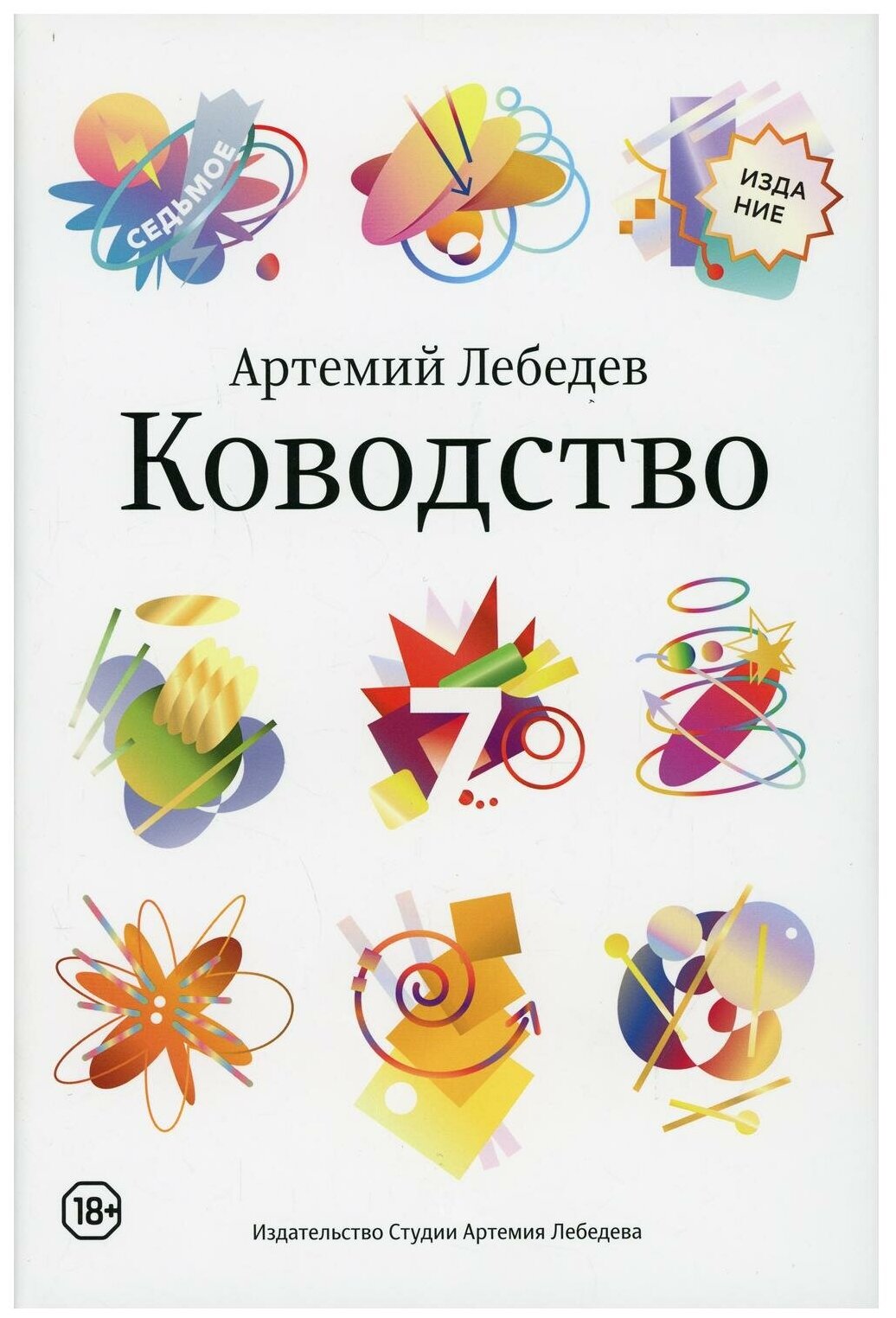 Книга Ководство (7-е издание) Артемий Лебедев