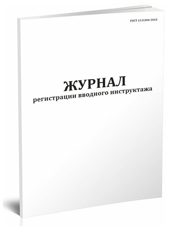 Журнал регистрации вводного инструктажа, 60 стр, 1 журнал, А4 - ЦентрМаг