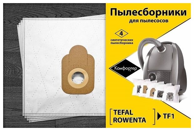 Синтетические пылесборники Komforter TF1 для пылесосов ROWENTA, TEFAL тип ZR200540