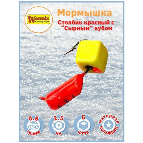 Мормышки вольфрам Столбик красный с Сырным кубом D-25мм 08 гр 5 шт 627₽