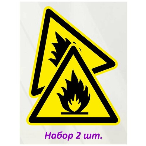 Наклейка "Пожароопасно. Легковоспламеняющиеся вещества" (2 шт.)
