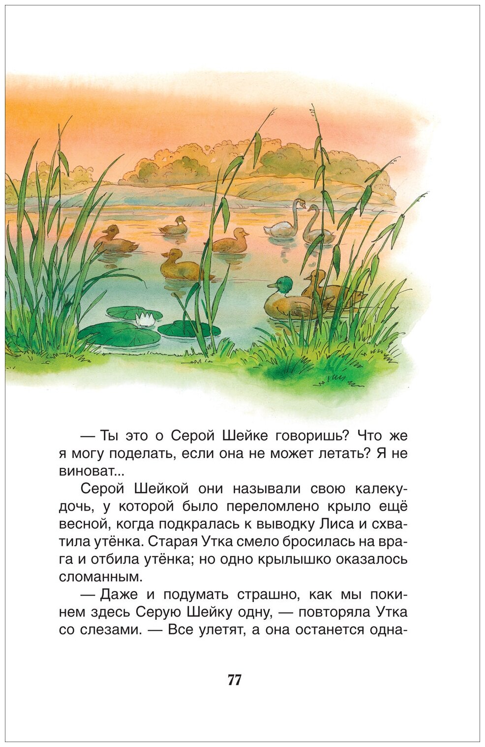 Серая шейка Сказки (Мамин-Сибиряк Дмитрий Наркисович) - фото №5