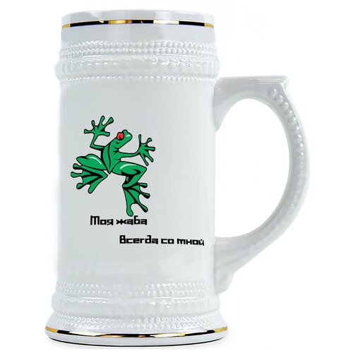 фото Пивная кружка моя жаба всегда со мной drabs