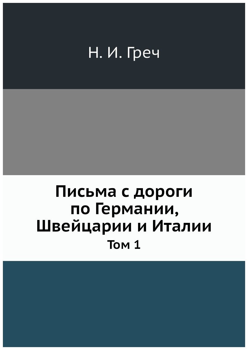 Письма с дороги по Германии, Швейцарии и Италии. Том 1