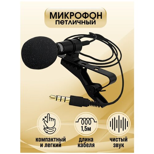 Петличный микрофон / Петличка / Микрофон для блогеров / для смартфона / для компьютера ПК