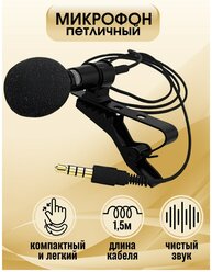 Петличный микрофон / Петличка / Микрофон для блогеров / для смартфона / для компьютера ПК