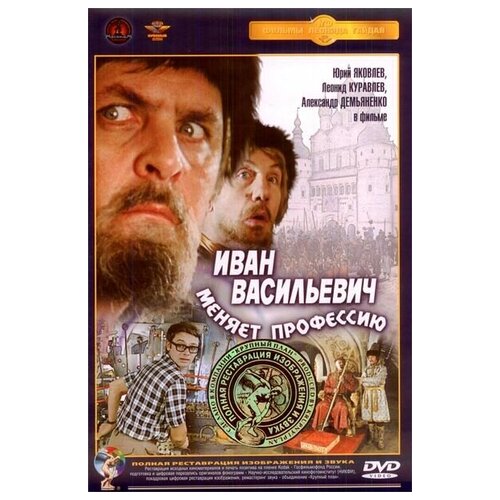 Иван Васильевич меняет профессию (DVD) (полная реставрация звука и изображения) шишов а в иван lll васильевич великий