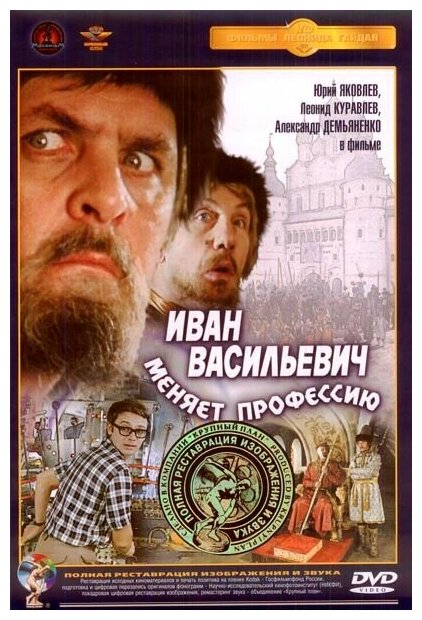 Иван Васильевич меняет профессию (DVD) (полная реставрация звука и изображения)