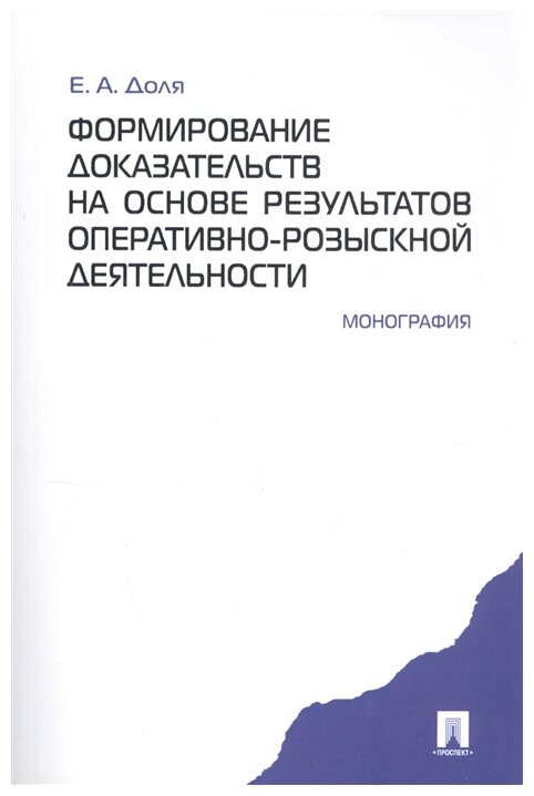 Формирование доказательств на основе результатов оперативно-розыскной деятельности Монография мягк Доля Е Проспект - фото №1