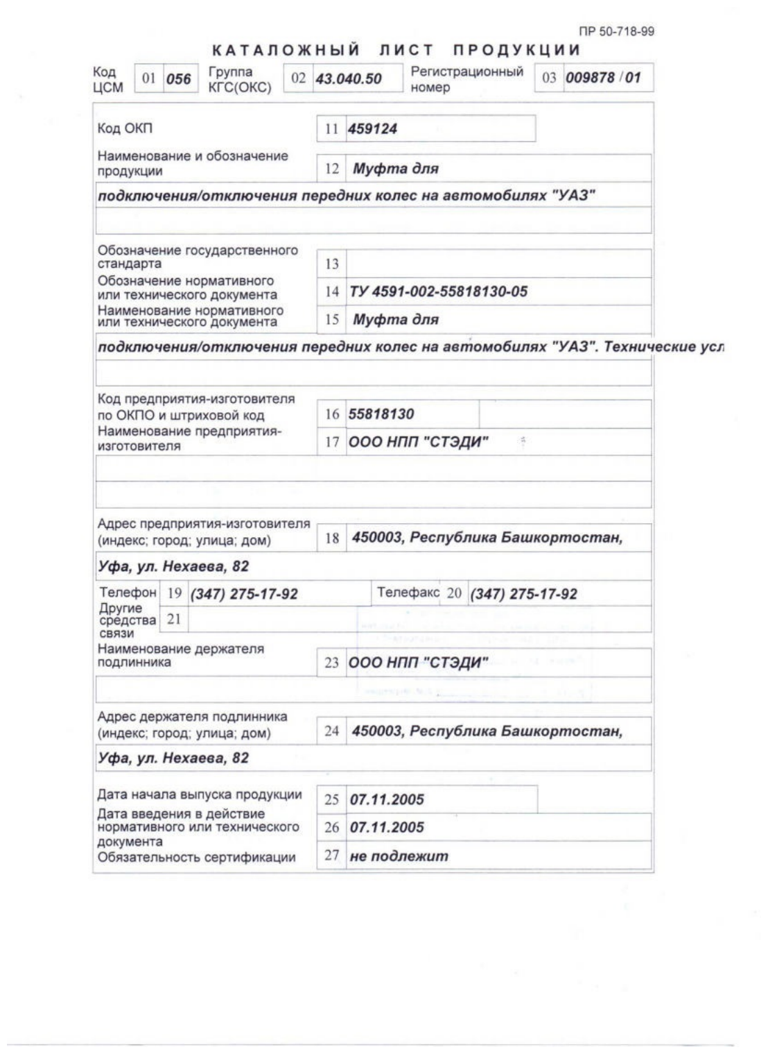 Комплект муфт отключения/подключениях передних колес на автомобилях «УАЗ»