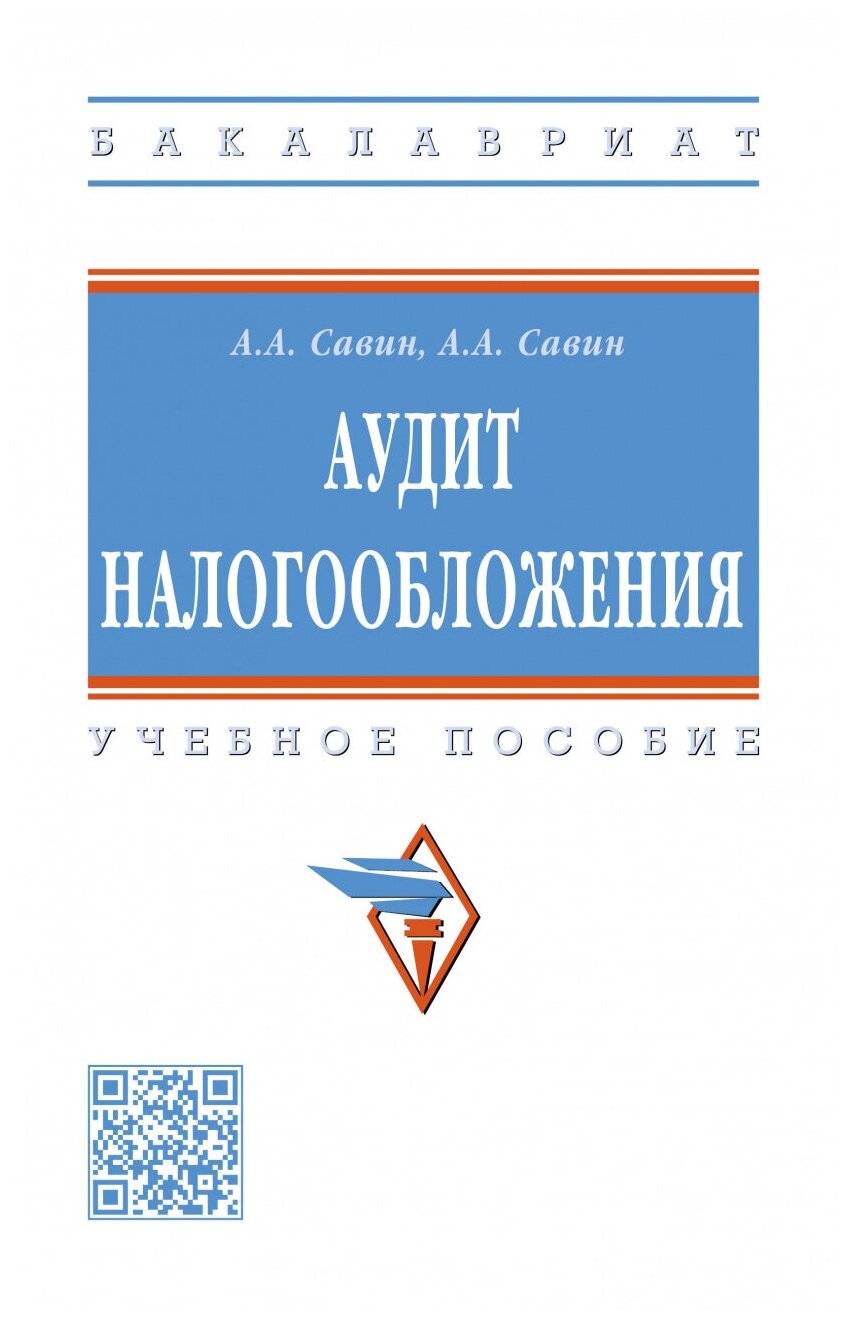 Аудит налогообложения. Учебное пособие - фото №1