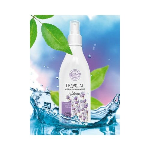 Гидролат «лаванда» для всех типов кожи, Крымская Живая Косметика, 200мл