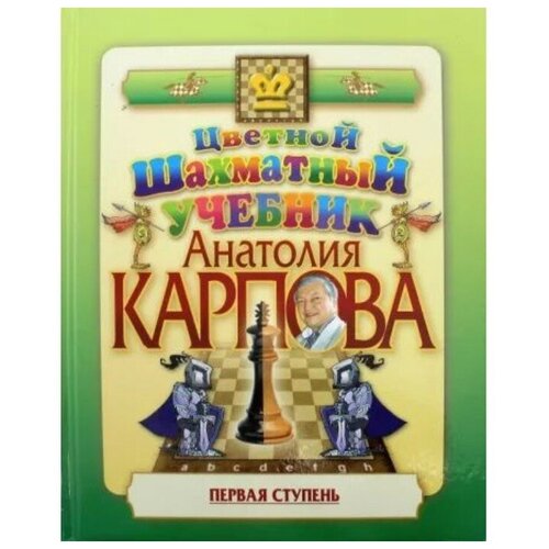 Цветной шахматный учебник Анатолия Карпова. Первая ступень. Карпов А.