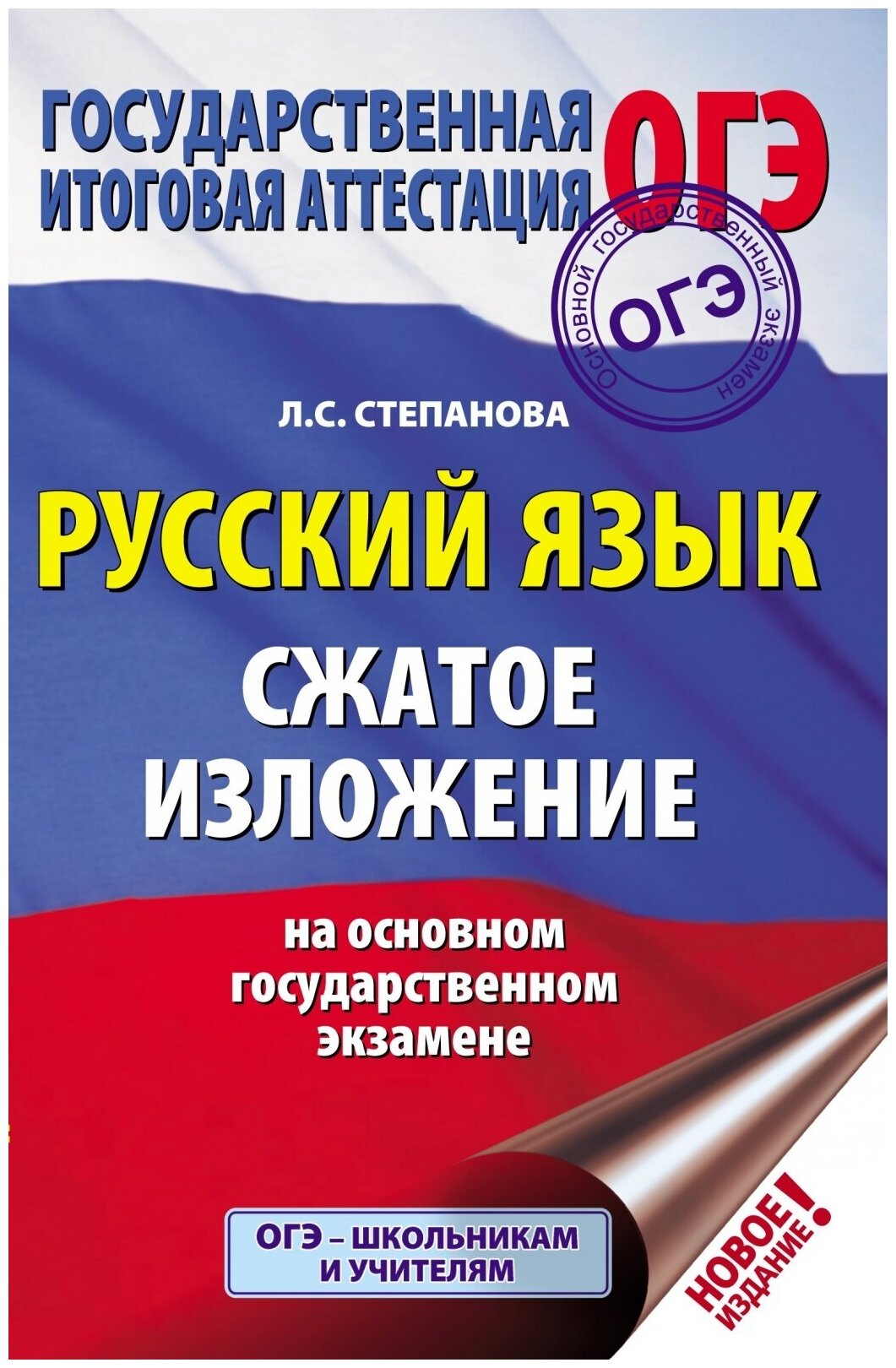 ОГЭ Русский язык. Сжатое изложение на основном государственном экзамене - фото №1