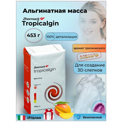 Альгинатная масса для снятия слепков Zhermack Tropicalgin 453 г