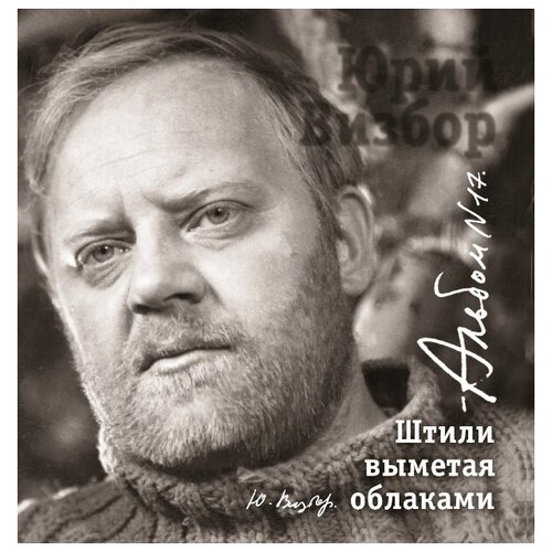 audio cd haskil philips recordings 1951 1960 AudioCD Юрий Визбор. Альбом 17. Штили Выметая Облаками. (Исполнение С Оркестром) (CD)