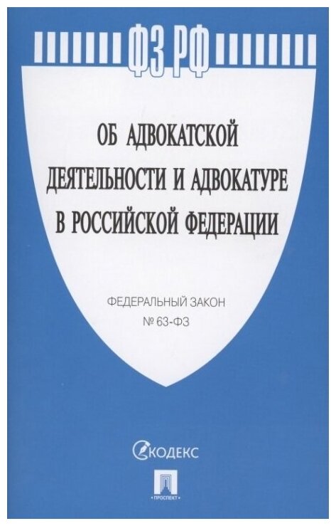 Федеральный закон Об адвокатской деятельности и адвокатуре в РФ 63-ФЗ - фото №1