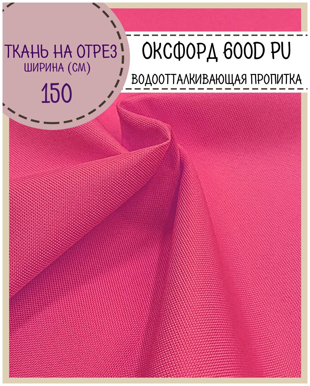 Ткань Оксфорд Oxford 600D PU 1000, пропитка водоотталкивающая, цв. розовый, ш-150 см, на отрез, цена за пог. метр