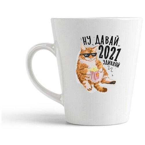 фото Кружка-латте coolpodarok прикол. ну давай 2021, удивляй