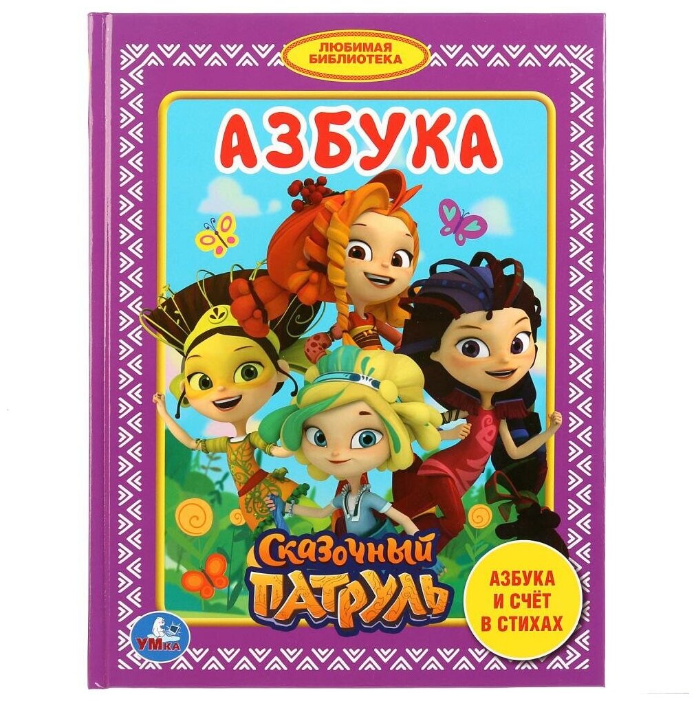 Книжка "Азбука. Сказочный патруль" (Любимая библиотека) Умка 978-5-506-03193-2