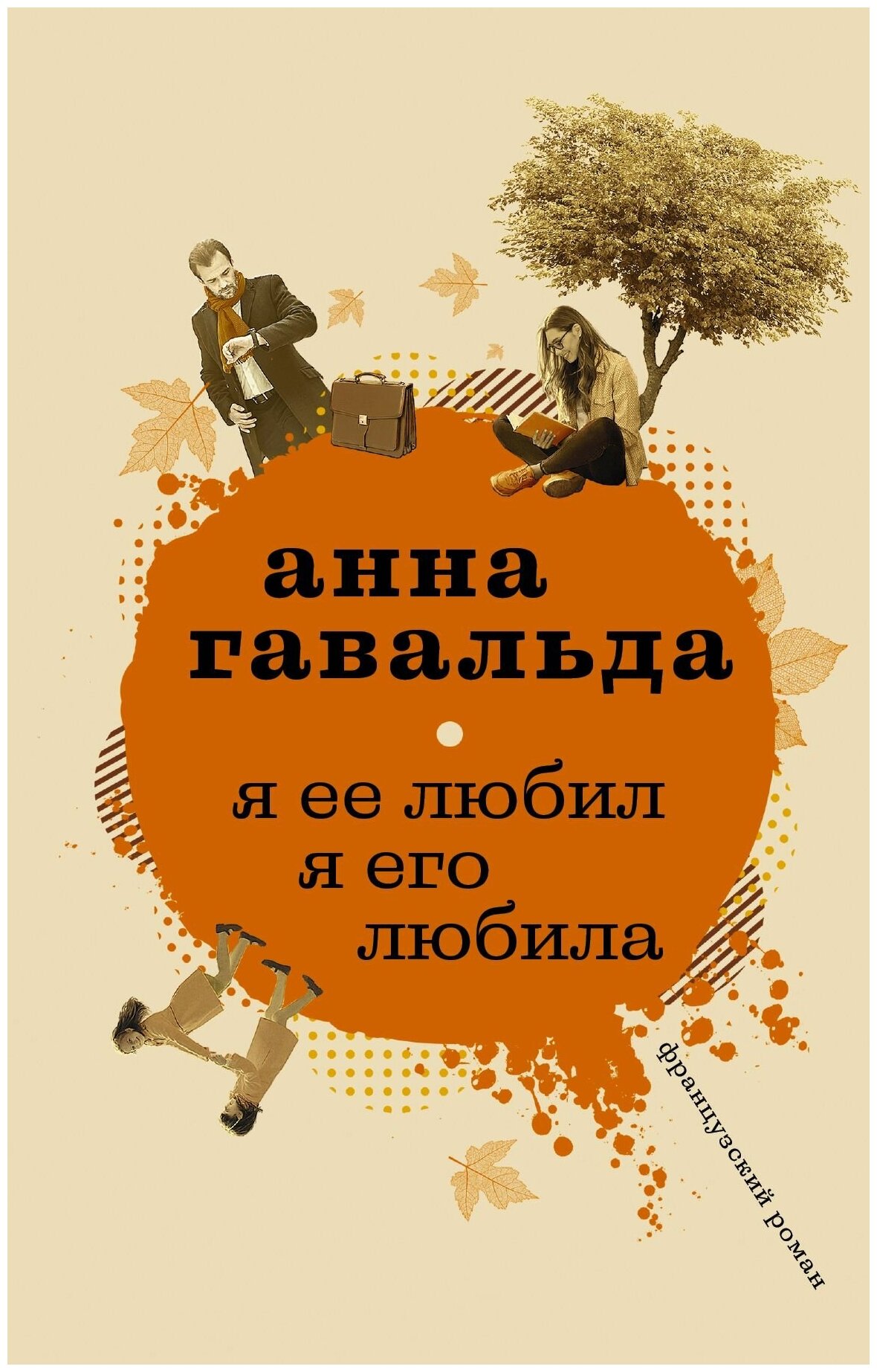 Я ее любил. Я его любила (Гавальда Анна , Клокова Елена Викторовна (переводчик)) - фото №4