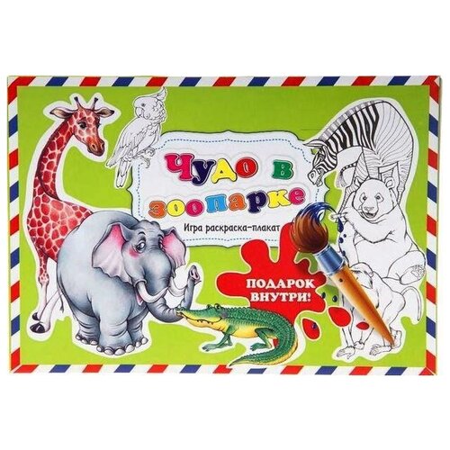 Раскраска-плакат 'Чудо в зоопарке' (в конверте)