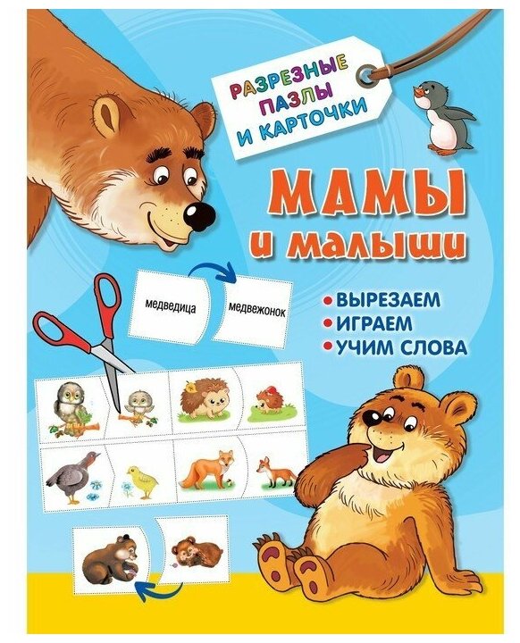 Мамы и малыши обучающие разрезные карточки и пазлы Дмитриева ВГ 0+