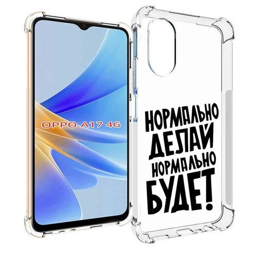 Чехол MyPads Нормально-делай,-нормально-будет для OPPO A17 задняя-панель-накладка-бампер