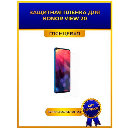 защитная гидрогелевая пленка honor view 10 глянцевая Глянцевая защитная premium-плёнка для Honor View 20, гидрогелевая, на дисплей, для телефона