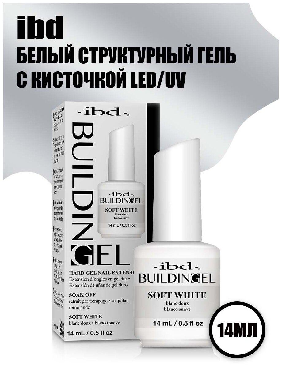 IBD, белый структурный гель с кисточкой LED/UV Building Gel Soft White, 14 мл.