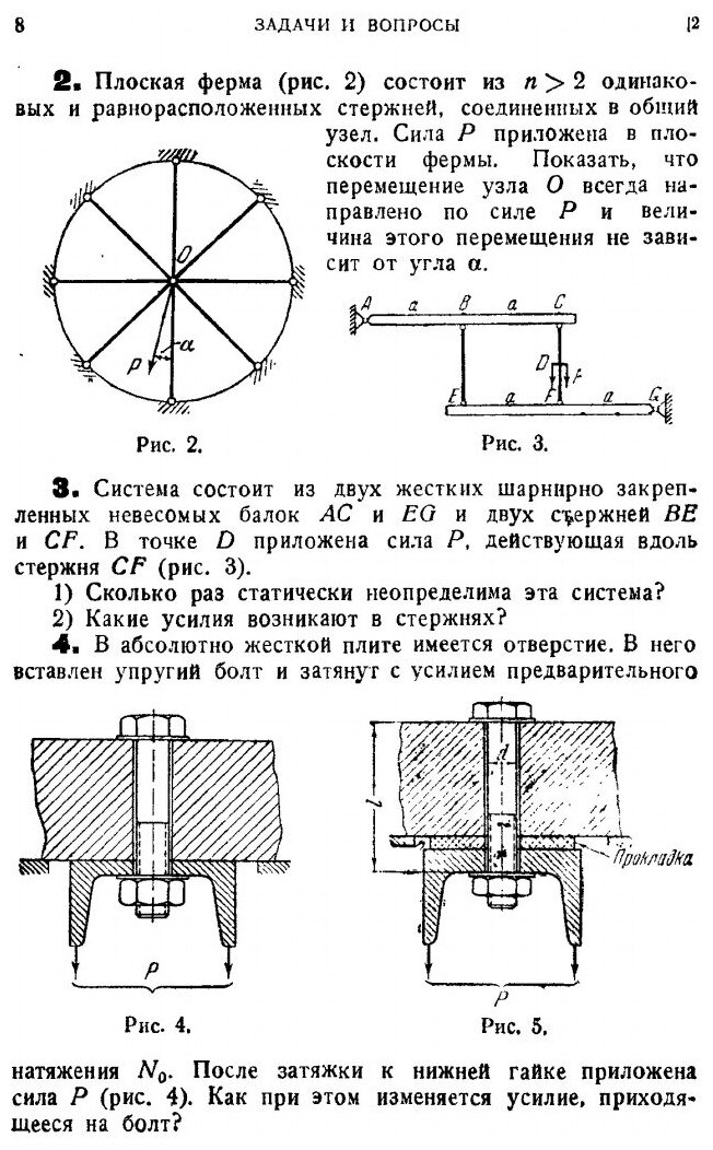 Книга Избранные задачи и вопросы по сопротивлению материалов - фото №5