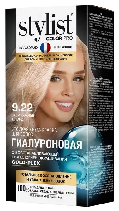 Stylist Color Pro гиалуроновая, 9.22 жемчужный блонд, 115 мл