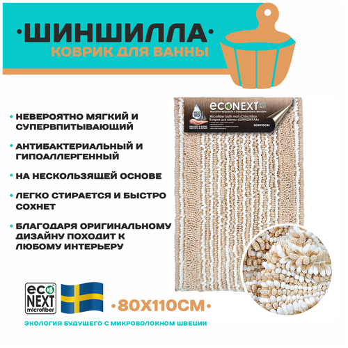 Коврик ECONEXT microfiber для ванной и туалета противоскользящий 80х110