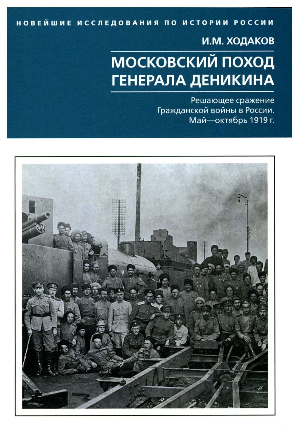 Московский поход генерала Деникина Решающее сражение Гражданской войны в России Май - октябрь 1919 - фото №1