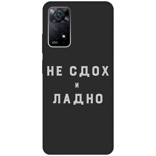 Матовый чехол Survivor W для Xiaomi Redmi Note 11 Pro / Сяоми Редми Ноут 11 Про с 3D эффектом черный матовый чехол survivor w для xiaomi redmi note 12 сяоми редми ноут 12 с 3d эффектом черный