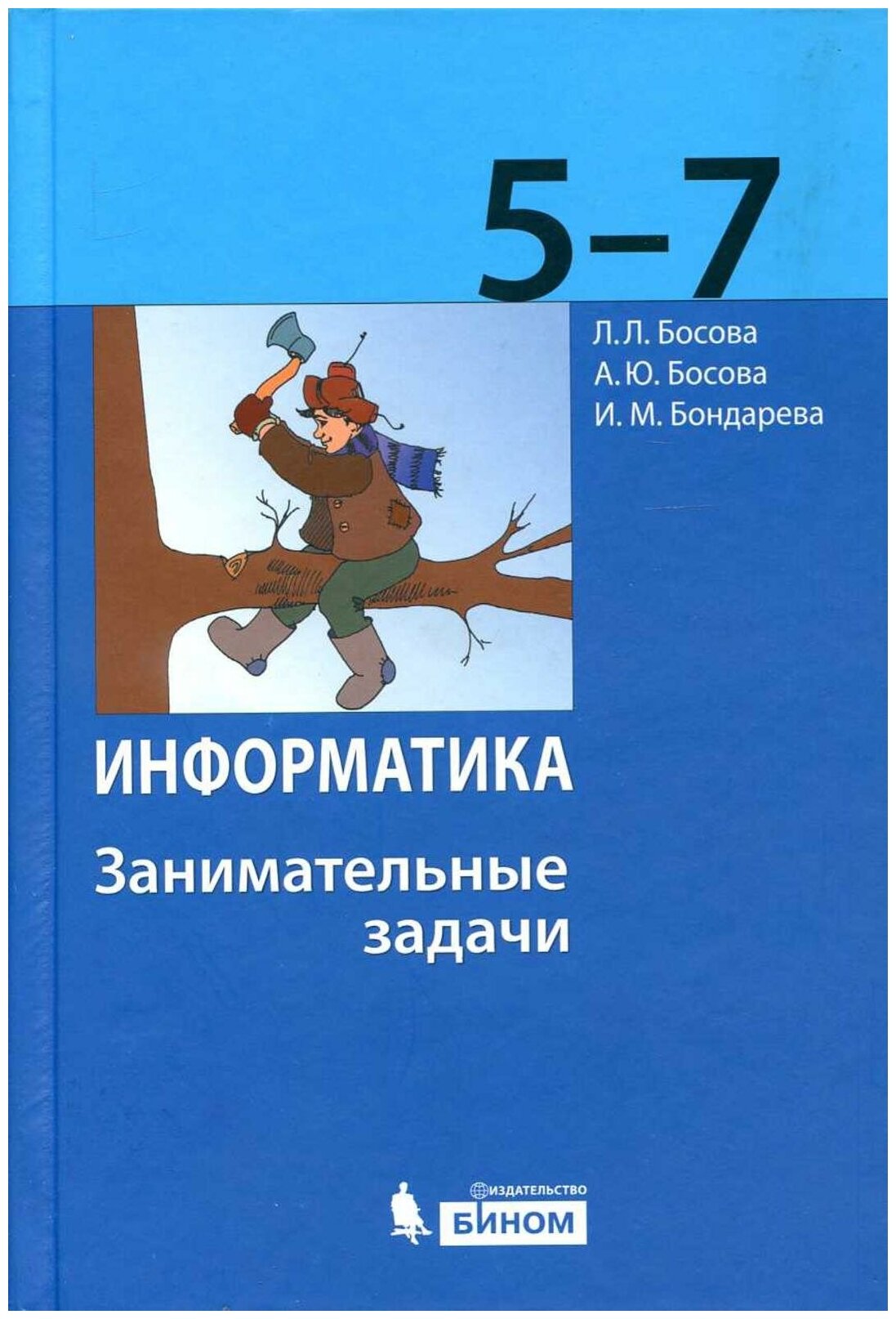 Учебное пособие бином Босова Л. Л Босова А. Ю Информатика 5-7 класс Занимательные задачи