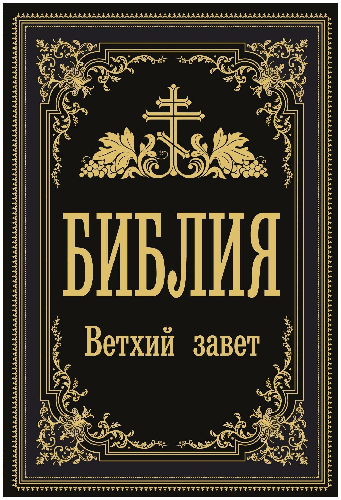 . Библия. Ветхий Завет. Православное чтение