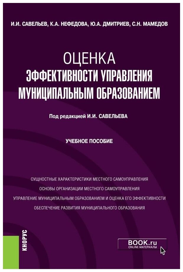 Оценка эффективности управления муниципальным образованием. Учебное пособие - фото №1