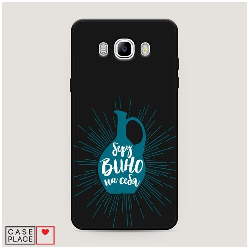 фото Чехол силиконовый матовый samsung galaxy j7 2016 беру вино на себя case place