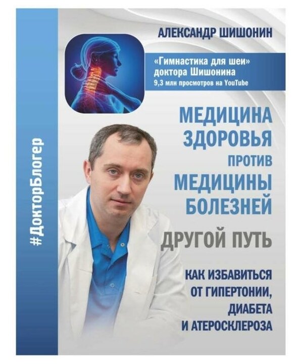 Медицина здоровья против медицины болезней: другой путь. Как избавиться от гипертонии, диабета... - фото №1