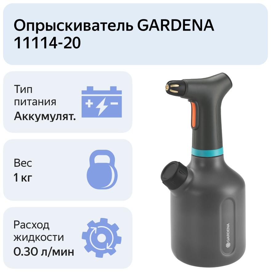 Аккумуляторный опрыскиватель GARDENA 11114-20 1 л