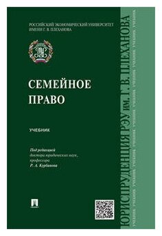 Под ред. Курбанова Р. А. "Семейное право. Учебник"