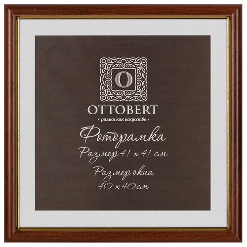 Рамка OTTOBERT ARF-06 41 х 41 см дерев. со стеклом орех